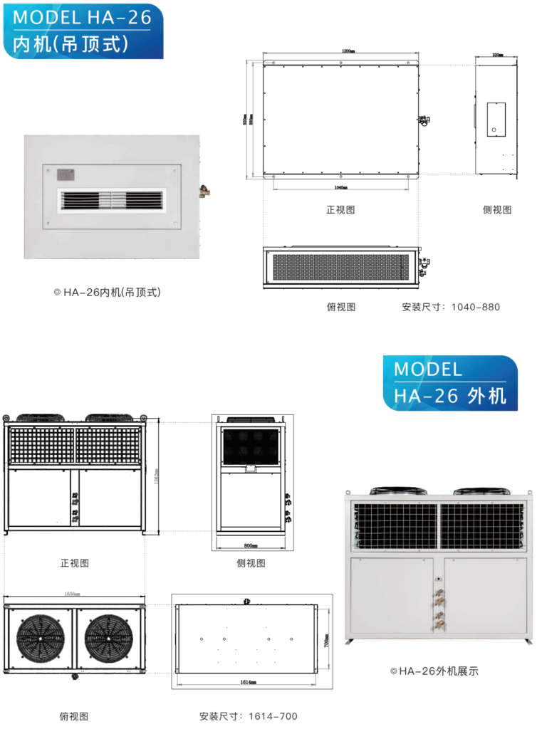 高溫空調(diào) HA-26
