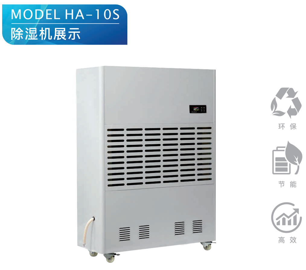 除濕機(jī) HA-10S