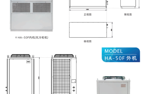 風(fēng)冷柜機(jī) HA-50F