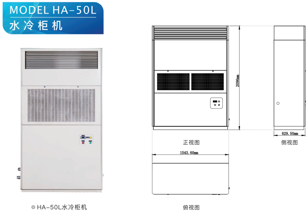 水冷柜機 HA-50L