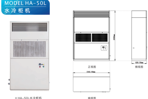 水冷柜機 HA-50L