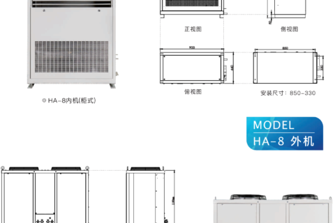 高溫空調(diào) HA-8(T8)