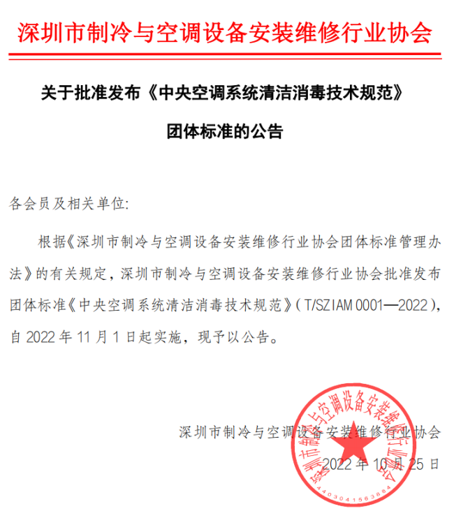 國內(nèi)首個(gè)《中央空調(diào)系統(tǒng)清潔消毒技術(shù)規(guī)范》團(tuán)體標(biāo)準(zhǔn)發(fā)布