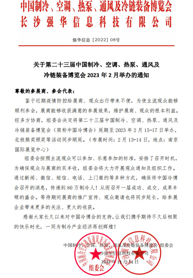 關(guān)于第二十三屆中國(guó)冷博會(huì)2023年舉辦的通告