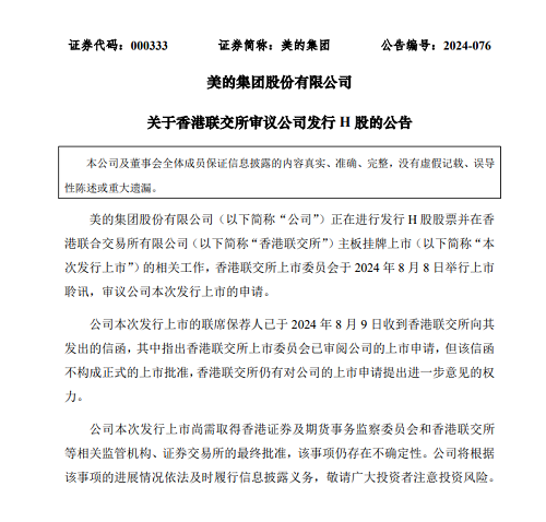 美的已進行上市聆訊